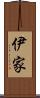 伊家 Scroll