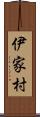 伊家村 Scroll