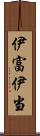 伊富 Scroll