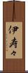 伊寿々 Scroll