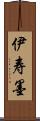 伊寿墨 Scroll