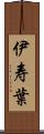 伊寿葉 Scroll