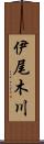 伊尾木川 Scroll