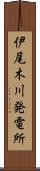 伊尾木川発電所 Scroll