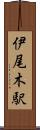 伊尾木駅 Scroll
