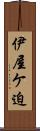 伊屋ケ迫 Scroll