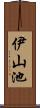 伊山池 Scroll