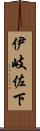 伊岐佐下 Scroll