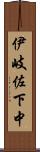 伊岐佐下中 Scroll