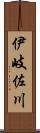 伊岐佐川 Scroll