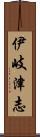 伊岐津志 Scroll