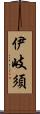 伊岐須 Scroll