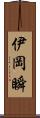 伊岡瞬 Scroll