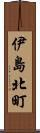伊島北町 Scroll