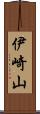 伊崎山 Scroll