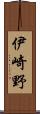 伊崎野 Scroll