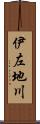 伊左地川 Scroll