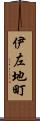 伊左地町 Scroll