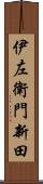 伊左衛門新田 Scroll