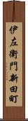 伊左衛門新田町 Scroll