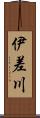 伊差川 Scroll