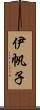 伊帆子 Scroll