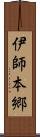 伊師本郷 Scroll