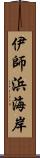 伊師浜海岸 Scroll