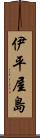 伊平屋島 Scroll