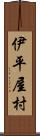 伊平屋村 Scroll