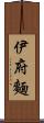 伊府麵 Scroll