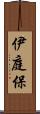 伊庭保 Scroll