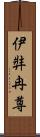 伊弉冉尊 Scroll