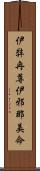 伊弉冉尊 Scroll