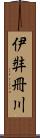 伊弉冊川 Scroll