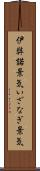 伊弉諾景気 Scroll