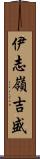 伊志嶺吉盛 Scroll