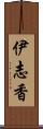 伊志香 Scroll