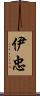 伊忠 Scroll
