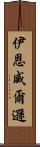 Ian Wilson Scroll