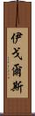 伊戈爾斯 Scroll