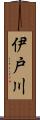 伊戸川 Scroll