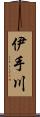 伊手川 Scroll