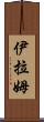 Iram Scroll