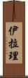 Iyla-Lee Scroll