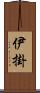 伊掛 Scroll