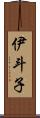 伊斗子 Scroll