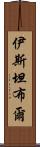 伊斯坦布爾 Scroll