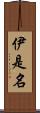 伊是名 Scroll