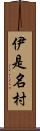 伊是名村 Scroll